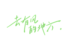 虾仁不眨眼~~采集到平面-字体
