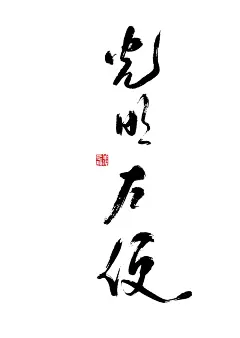#字体 #设计 #手写 #手写字体 #字体设计 #标志 #国潮#文字 #中国风， #商业书法 #書法練習 #包装#朋友圈 #壁纸 #海报 #标题字 #题字 #我的书法分享