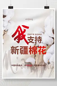 我支持新疆棉花公益宣传海报-众图网