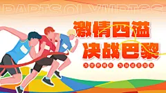 2024巴黎运动会跑步红色简约横版海报手