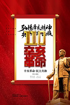辛亥革命历史海报