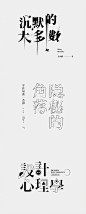 前期字体课的第五节课，部分同学的「文字组合」作业。了解了基本的规则之后，加入自己的想法，自由的去打破规则。 ​​​​