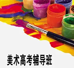 美术辅导版海报高清素材 白色底图 绘画颜料和笔 美术高考辅导班 艺考培训中心 元素 免抠png 设计图片 免费下载 页面网页 平面电商 创意素材