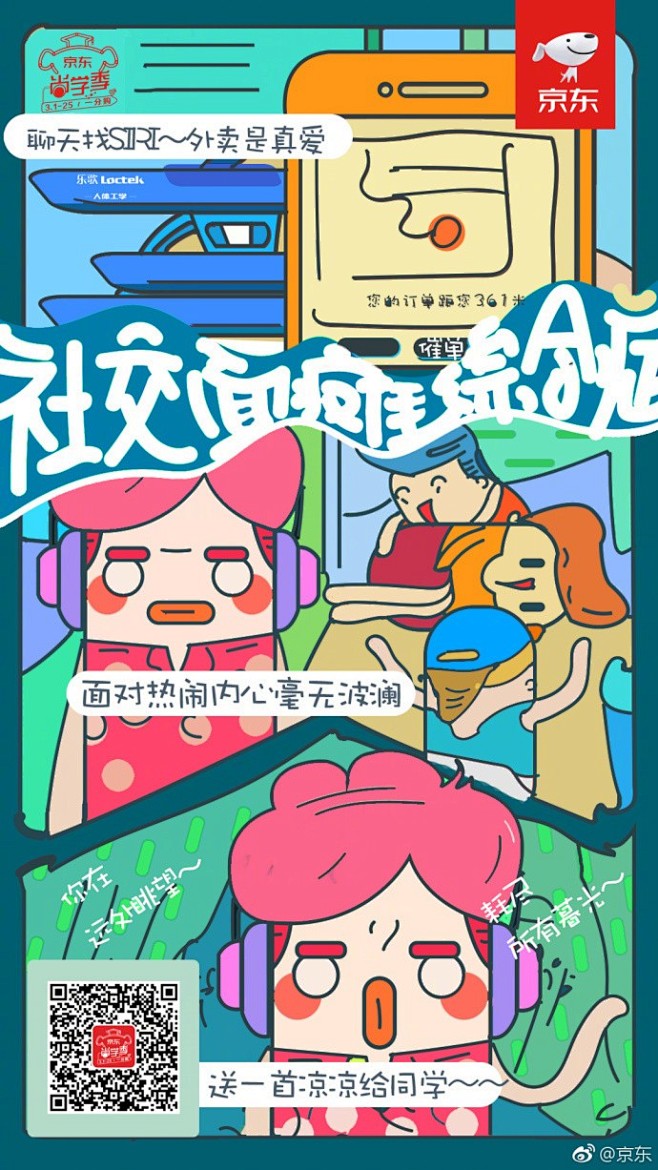 京东尚学季海报：#尚京东 不一young...