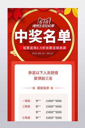 618中奖名单公示奖品抽奖红色喜庆通知图...