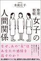 女子の人間関係