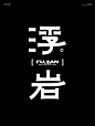 字体设计过程解析-浮岩