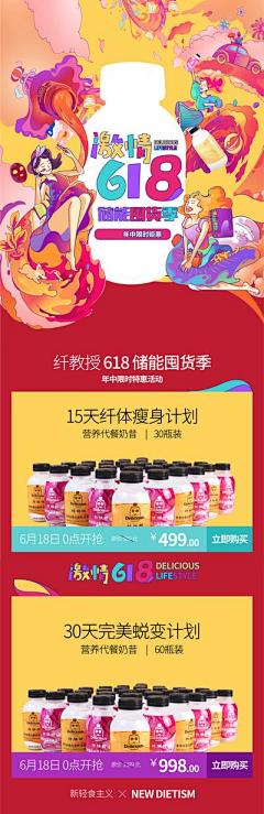 【南门网】海报  长图   618  38妇女节  炫彩  减脂 代餐粉 瘦身  插画