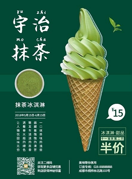甜品抹茶冰淇淋海报模板素材_在线设计海报...