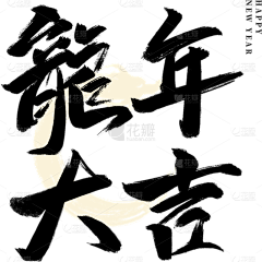 Narcissuy采集到2024龙年