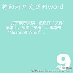 【九张图让你的PPT立刻高大上】①隐藏部分幻灯片；②制作滚动文本框；③自动黑屏；④幻灯片打开后自动播放；⑤使用撤销键最多可“反悔”150次；⑥快速灵活改变图片颜色；⑦轻松为每张PPT添加公司LOGO；⑧“保存”特殊字体；⑨PPT存word格式。戳图↓↓学习！@人民日报