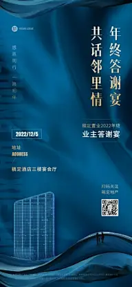 地产服务邀请函蓝金时尚全屏竖版海报