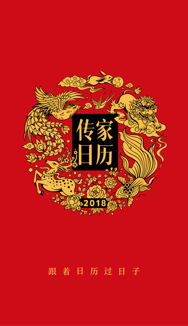 2018传家日历封面