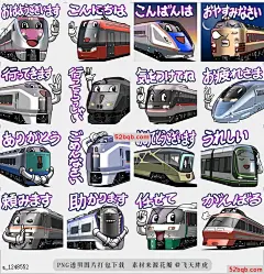 line贴图表情包TrainVol2 日本火车（日本语）Japanese