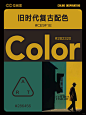  审美提升｜8组旧时代复古配色｜附画面参考 - 小红书