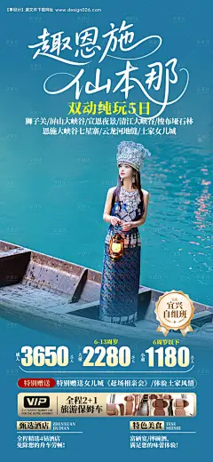 源文件下载【恩施仙本那旅游海报】编号：28290031559154739