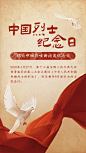 中国烈士纪念日节日宣传排版手机海报