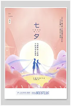 鹊桥七夕浪漫七夕海报