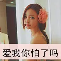 妖艳性感霸气女生头像带字 只是习惯被珍惜