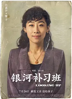 我们的青春岁月，献给父亲，送给孩子海报By赵力视觉@邓超 @俞白眉 @白宇WHITE @任素汐 @电影银河补习班 
#0726电影银河补习班# ​ 2北京·中弘·北京像素 ​​​​