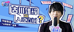 无聊的PPT杂货铺采集到灵感-B站banner