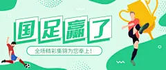 &lt;span style=&quot;color: #07aefc&quot;&gt;&lt;/span&gt;绿色插画国足赢了足球首图