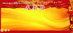 源文件下载【享设计】搜索编号：97770011766202607【光荣榜展板】