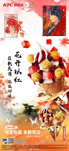 #肯德基甜品站花开满城#白朵红花，相映相生。
新品【大花芙筒系列】冰淇淋，血橙味胶原蛋白果冻碰撞大颗松脆焦糖爆米花，搭配奶香浓郁的绵软冰淇淋，红白相融，甜香缠绵，回味悠悠。记得拍下大花芙筒系列照片，我们相约5月16日，一起晒“花”，共筑花开。#天官赐福漫画#
打开肯德基APP或戳 ​​​​...展开全文c
