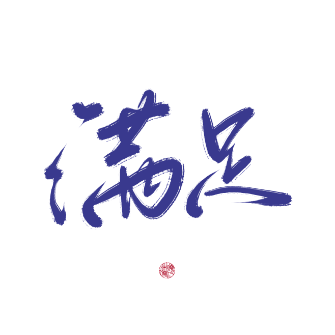 #满足#关注可商可用，禁拆偏旁拼字拼lo...
