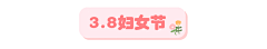 妇女节唯美小清新标题框动态分割线