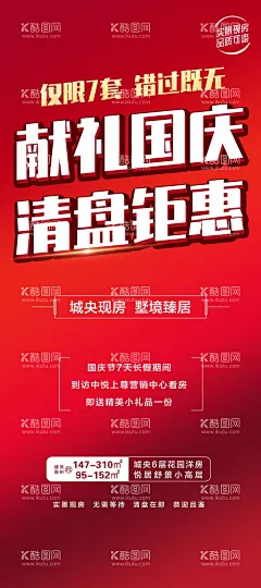 房产国庆易拉宝展架海报  - 源文件下载【酷图网】国庆钜惠,易拉宝,展架,海报,特价房,