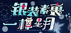 鯉魚摸二萌采集到参考-字体
