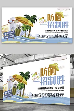 防晒化妆品满减展板