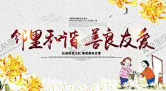 邻里和谐 【酷图网】邻里和谐,善良友爱,菊花,善待老人,社区海报,和谐社区,邻里和谐海报,