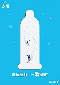 采用同构的创意手法，把产品与滑雪场结合，突出产品卖点，具有创意且简洁明了，