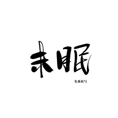 白诗会采集到白诗会11月板写总结