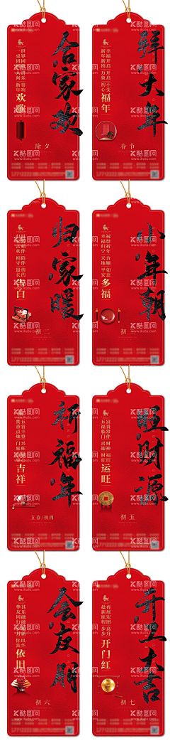 春节系列稿  - 源文件下载【酷图网】海报,新年,中国传统节日,春节,过年,除夕,习俗,初六,开工大吉,书法,祈福,书签,创意,系列,