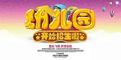 幼儿园招生海报PSD分层素材|海报|价格实惠|开始招生啦|快乐学习|梦想起航|名师指导|培训招生|设计模板|双语幼儿园|童心飞扬|学校招生|幼儿园|幼儿园传单|幼儿园开学|幼儿园招生|招生|招生海报|招生培训|招生宣传单