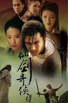 仙剑奇侠传 第一部海报