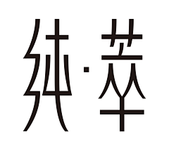 李直气采集到字体设计-岳昕字社