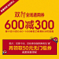 初语旗舰店满600元-300元店铺优惠券11/11 00:00-01:59