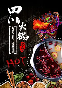 四川火锅海报 【酷图网】火锅海报,火锅广告,火锅店DM,火锅店活动,重庆火锅,麻辣火锅,开业海报,火锅单页,餐饮海报,川菜