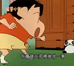 小小小蜡笔哦~采集到蜡笔小新gif②