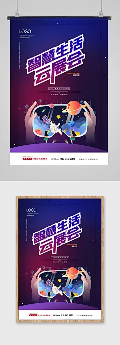 2021创意智慧生活云展会海报