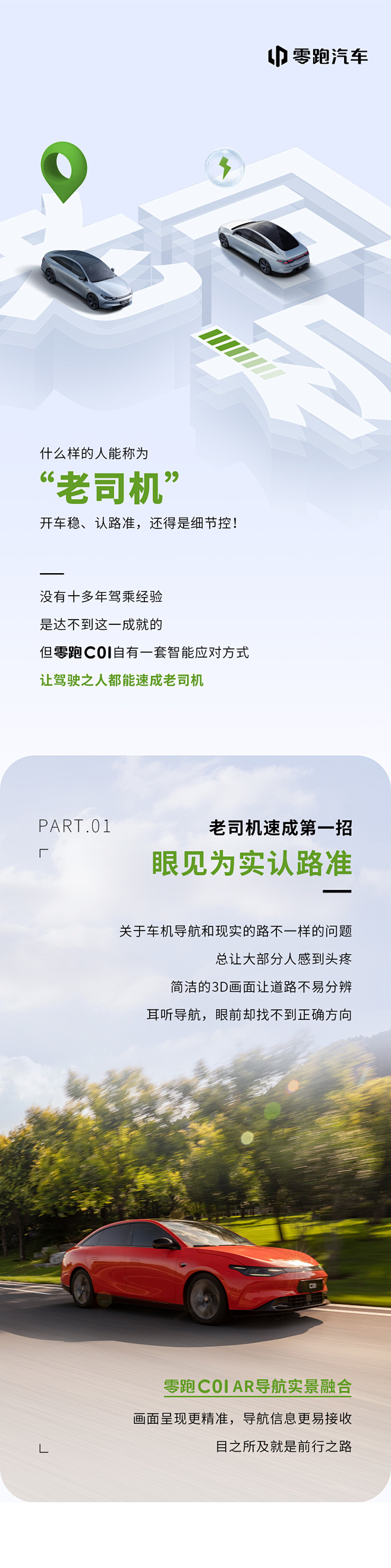 1031零跑C01老司机长图