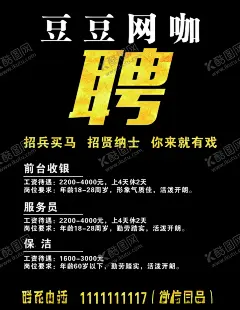招聘 【酷图网】招聘,招聘海报,招贤纳士,网吧招聘,黑色海报,黑色招聘