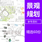 Z130景观规划设计优秀案例出国留学作品集排版资料原创设计素材库
