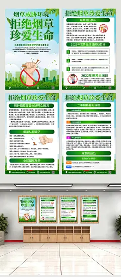清新拒绝烟草知识宣传四件套海报