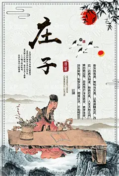 国学 庄子  - 源文件下载【酷图网】古风,古典,国学,文化,庄子,简约