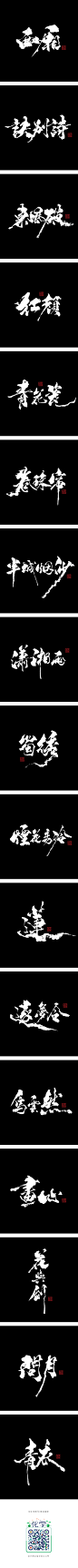 壹柒年捌月份书写字体（贰）-字体传奇网-中国首个字体品牌设计师交流网,壹柒年捌月份书写字体（贰）-字体传奇网-中国首个字体品牌设计师交流网